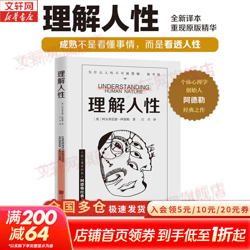 【正版包邮】理解人性 阿尔弗雷德·阿德勒 著 个体心理学创始人阿德勒经典之作 新华书店旗舰店心理学图书书籍 【阿德勒经典，洞悉自我】理解人性 新版