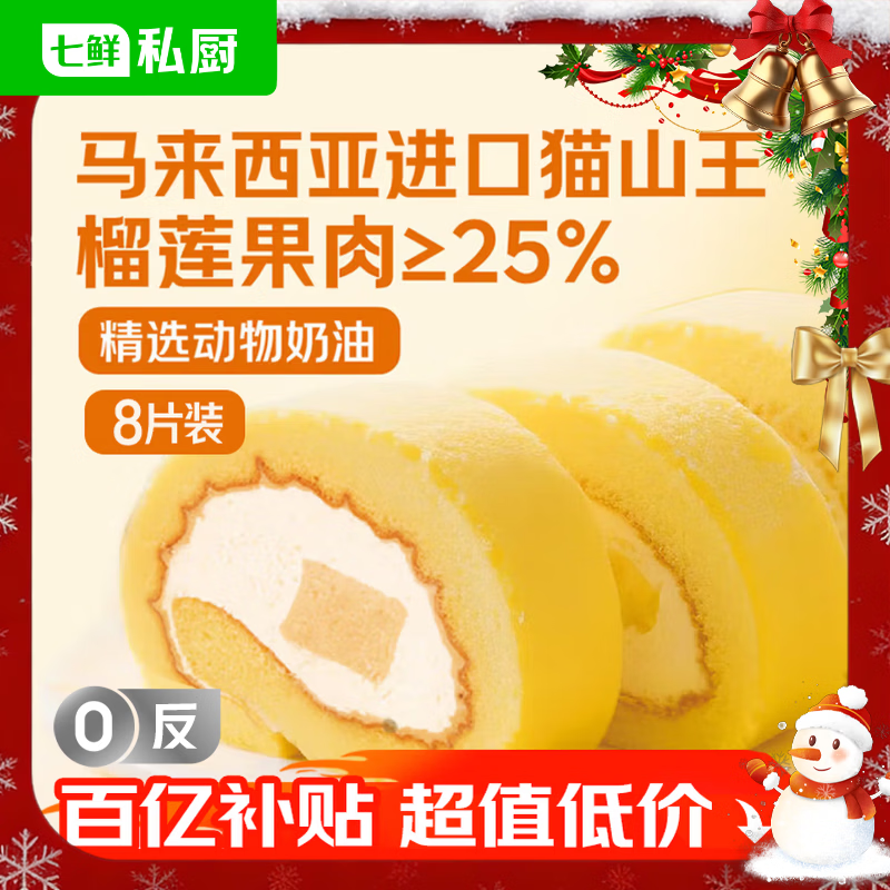 七鲜私厨猫山王榴莲瑞士卷8片480g【榴莲25%】小蛋糕早餐点心糕点零食圣诞