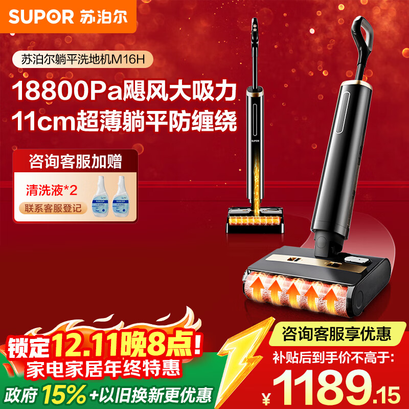 苏泊尔（SUPOR）【国家补贴 11cm超薄 180°躺平 】洗地机家用洗吸拖一体机自动清洁吸尘器热烘除菌洗地机M16H
