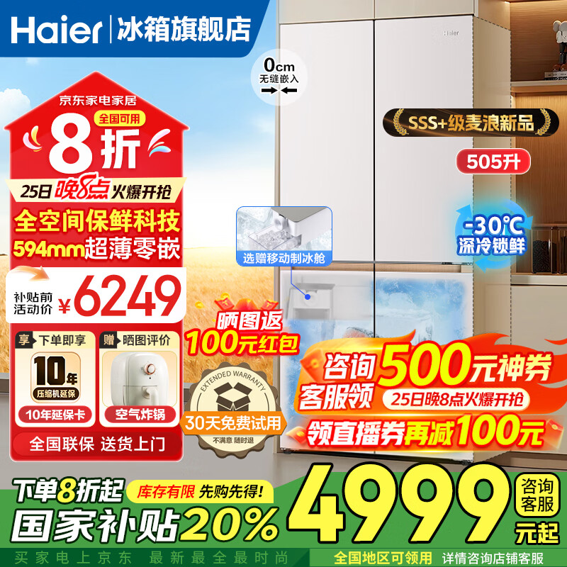 海尔（Haier）麦浪冰箱505升全空间保鲜594mm专业超薄零嵌入式十字双开四门多门一级能效双变频大容量家用电冰箱 金麦浪系列新品+EPP超净除菌系统+国家补贴20%