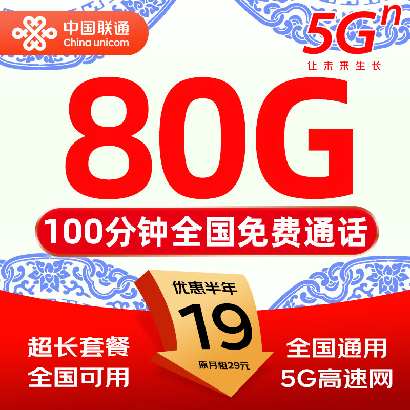 中国联通19元流量卡【超大流量】手机卡电话卡全国通用不限速非无限纯上网5g大王卡 全国卡丨80G全国通用流量+100分钟丨本地归属