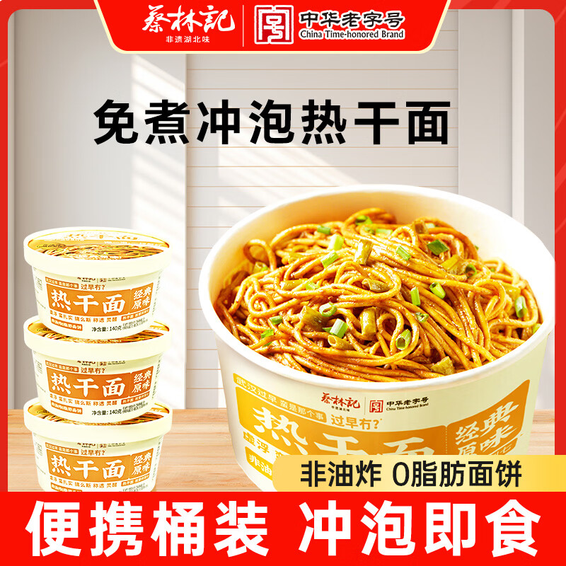 蔡林记免煮热干面武汉特产桶装干拌面非油炸方便面碱水面早餐原味140g*3