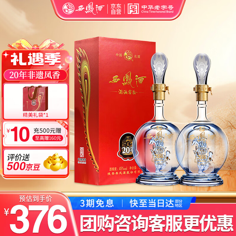 西凤酒 20年45度纯粮凤香型白酒海窖龄喜宴请送礼盒品鉴装500mL*2