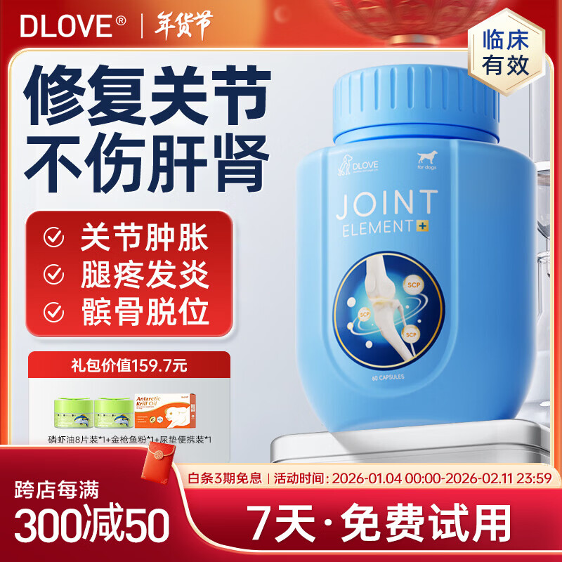萌护卫【9仓发货】美国DLOVE鲨鱼软骨素狗猫全年龄阶段关节修护健骨补钙 1瓶【犬用】医护版 60粒*1瓶 7天试用