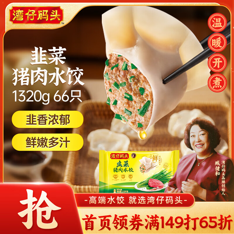 湾仔码头韭菜猪肉水饺1320g66只早餐食品速食半成品面点生鲜速冻饺子