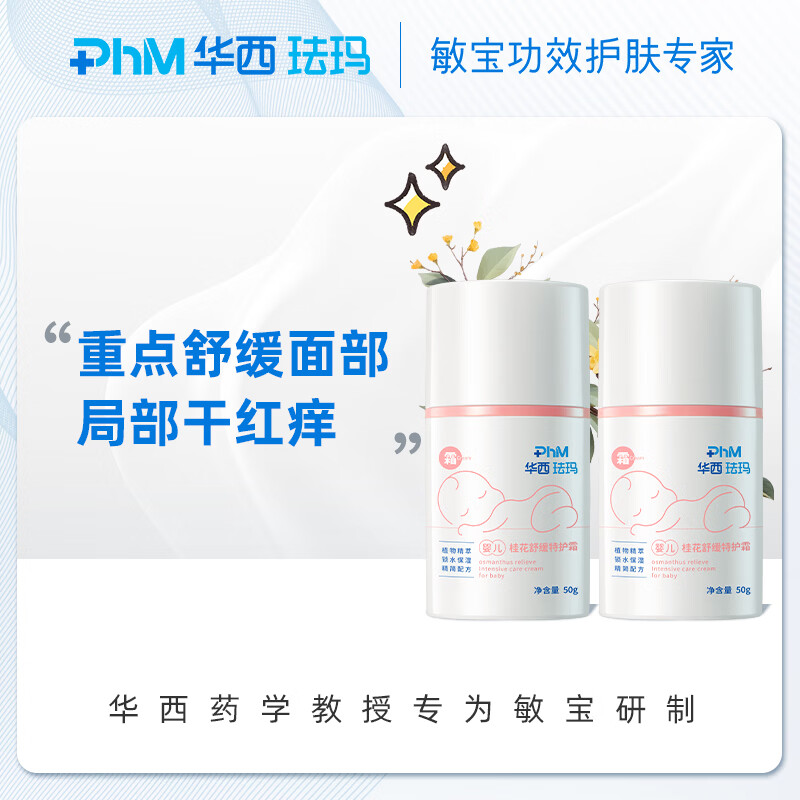 华西珐玛婴儿面部特护桂花霜新生儿舒缓面霜保湿滋润补水润肤 婴儿桂花霜50g*2