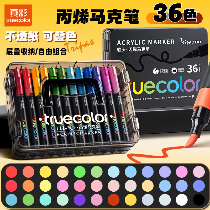 真彩（TRUECOLOR）60色软头丙烯马克笔儿童可水洗小学生美术专用水彩笔不透色可叠色幼儿园画笔48色绘画24彩色笔炳稀 36色|手提盒/黑杆/可水洗无异味