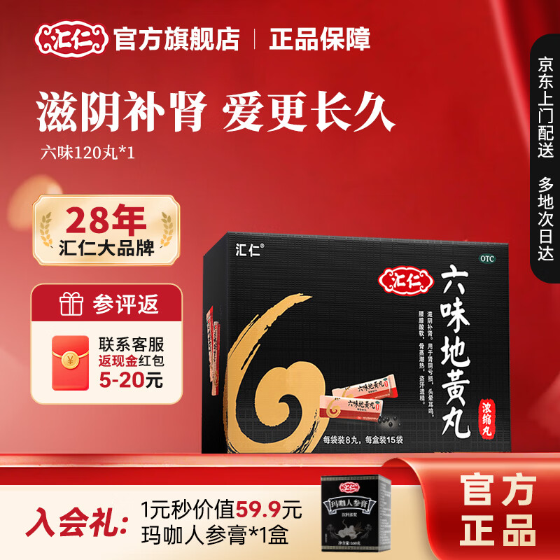 [汇仁]六味地黄丸(浓缩丸) 8丸*15袋 6盒装 【5天装】 六味地黄丸滋阴补肾肾阴亏虚头晕耳鸣腰膝酸软盗汗遗精补肾六味 用30天