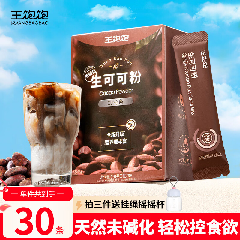 王饱饱 天然未碱化生可可粉5g*30条冲饮热巧克力粉