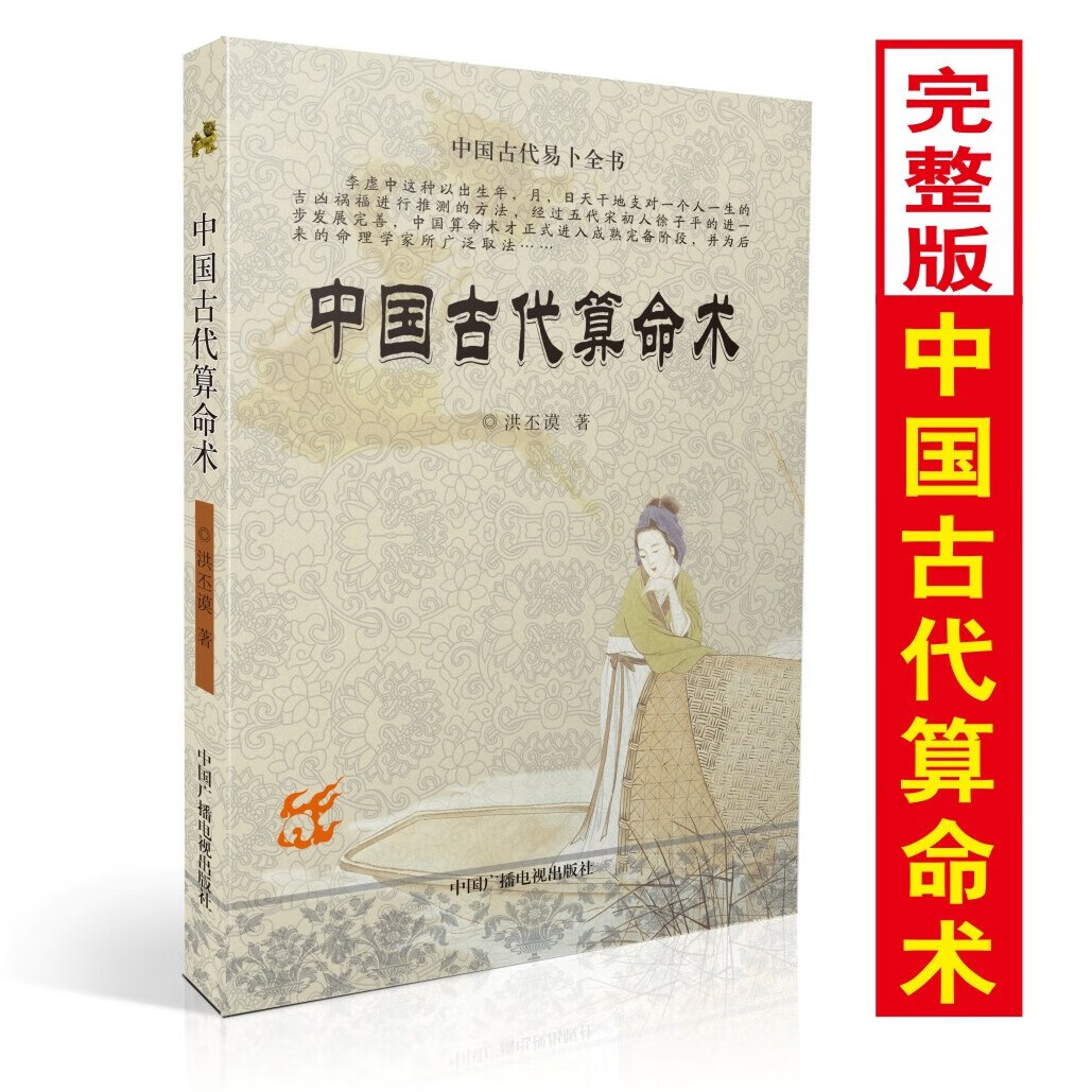 【京仓直配】中国古代算命术 洪丕谟著 白话易学四柱命理学八字入门基础算卦命学书籍中国广播电视出版社（稀缺书售价高介意者慎拍可开发票）