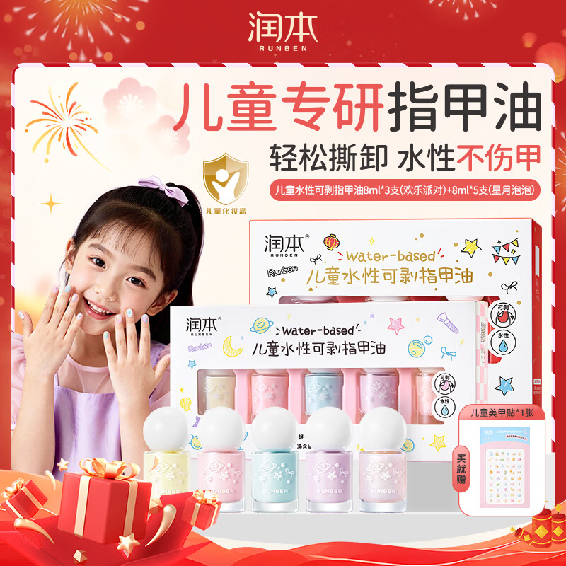 润本（RUNBEN）儿童指甲油无味女孩水性可撕拉学生圣诞新年美甲套装礼物 【梦幻美甲】指甲油礼盒-8ml*3色