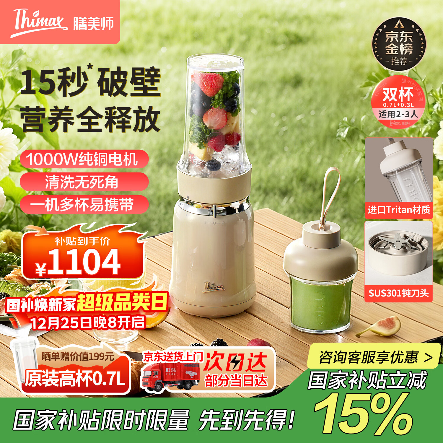 膳美师（Thimax）15秒轻食千瓦破壁机家用小型多功能料理机全自动大功率榨汁机政府补贴【0.7L+0.3L双杯】 米白