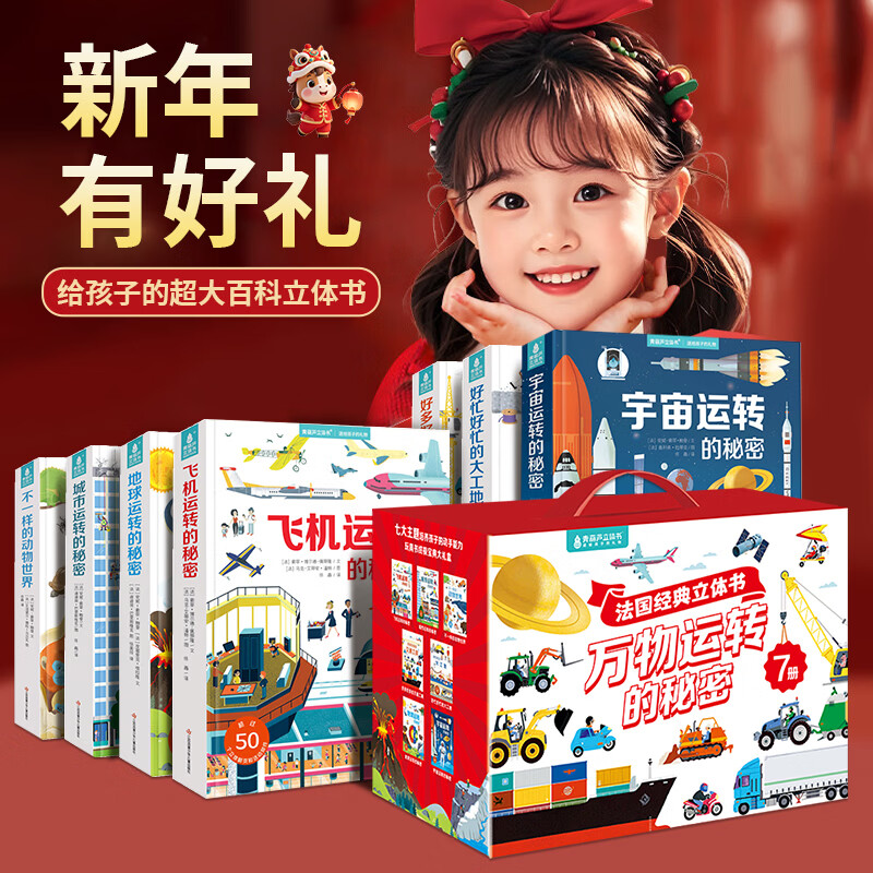 【法国引进】礼盒装好多好多的交通工具 儿童科普3D立体书3-6-8岁翻翻书宝宝撕不烂汽车早教启蒙4五7绘本 揭秘飞机动物大工地机关宝宝生日礼物 【超值礼盒装】法国引进立体书系列7册+音频卡