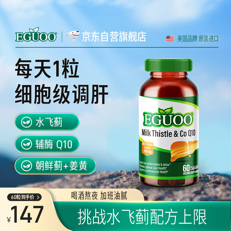 EGUOO护肝片水飞蓟加班熬夜应酬常备奶蓟辅酶Q10胶囊男女通用1瓶装