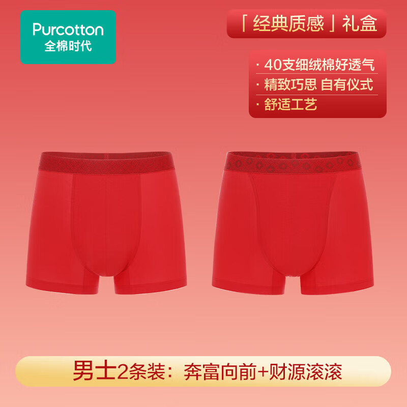 全棉时代男士红品内裤过年新年礼盒装抗菌无痕本命年