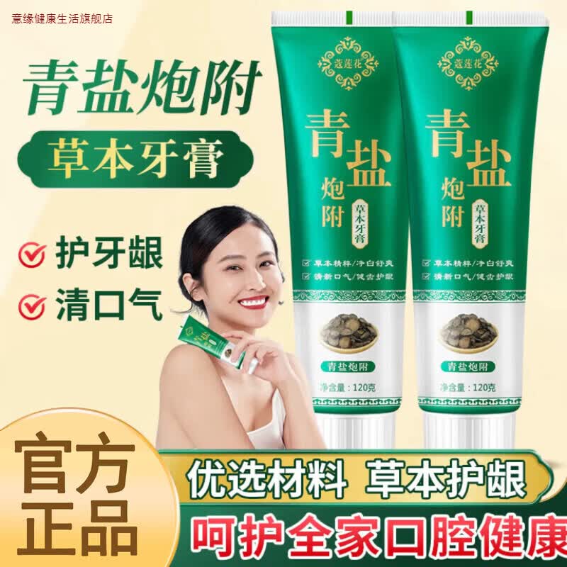 意缘青盐炮附子牙粉正品倪海厦推荐刷牙膏中药洁白护龈青盐泡芙子美体 【蔻莲花青盐炮附草本牙膏】120g*1
