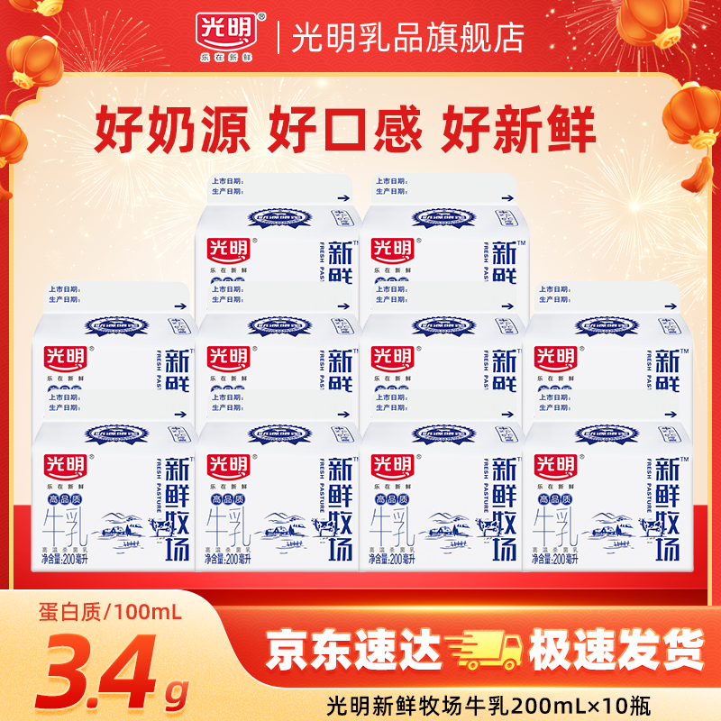 光明 3.4g高品质鲜牛奶 200ml*10盒 到手31.9元；折3.1/盒 - 线报酷
