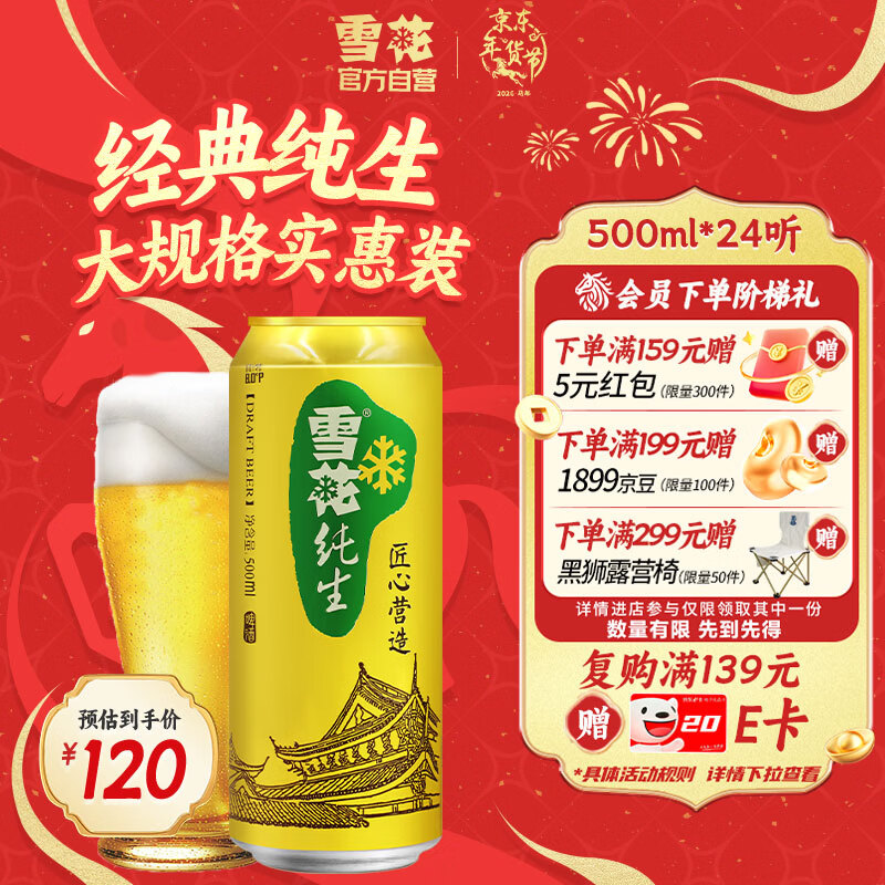 雪花啤酒（Snowbeer）【销量20万+】纯生 500ml*24听纯生工艺新年送礼