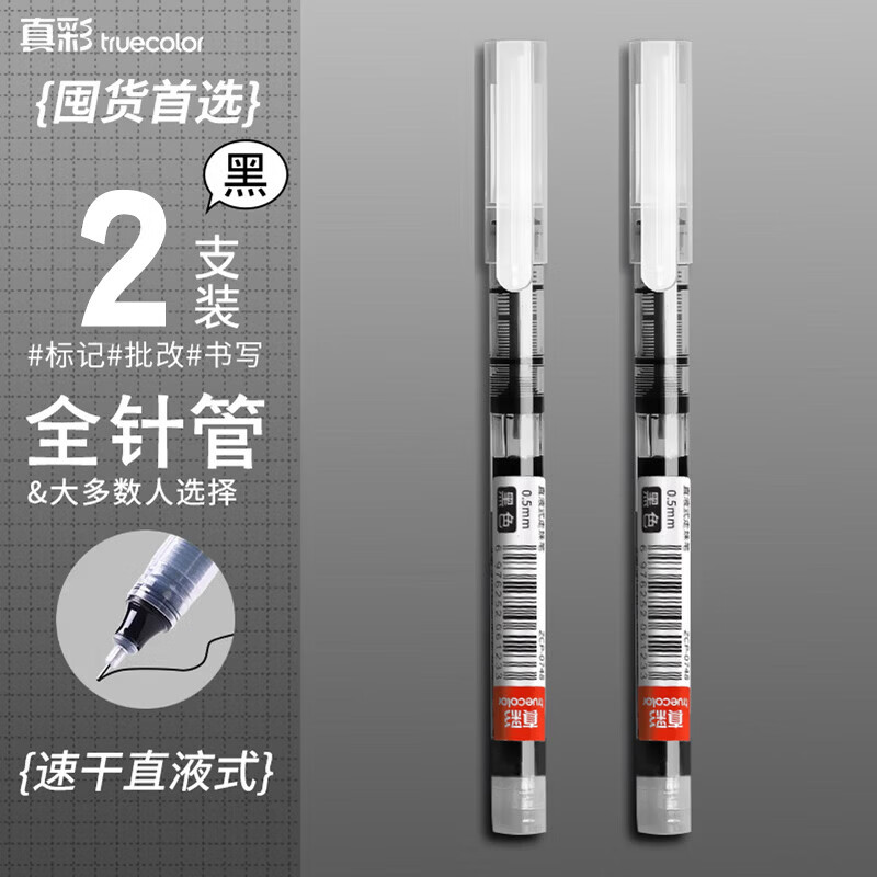 真彩（TRUECOLOR）直液式走珠笔速干中性笔黑色笔刷题笔签字笔学生考试老师改作业专用蓝红笔圆珠笔水性大容量巨能写 【速干/大容量】2支-黑色 0.5mm