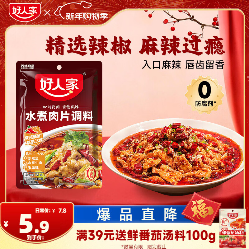 好人家水煮肉片调料 可煮牛肉毛血旺特产方便调味品100g2-3人份