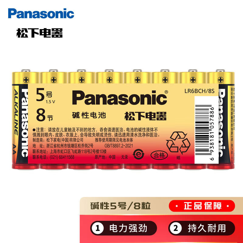 松下（Panasonic）5号五号AA碱性干电池8节 适用于遥控器玩具话筒鼠标键盘 【一件包邮】