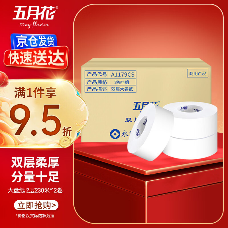 自营 五月花大盘纸2层230米*12卷 plus到手119.6元包邮，折9.97元/卷，单卷680g - 线报酷