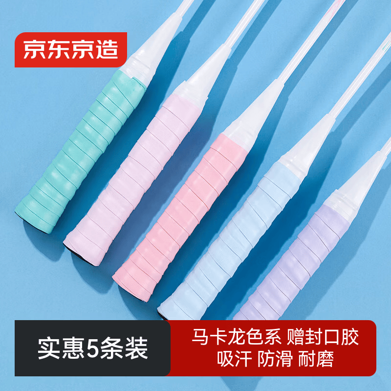 京东京造 羽毛球手胶 羽毛球拍手柄缠绕带防滑吸汗握把减震 马卡龙色5条装