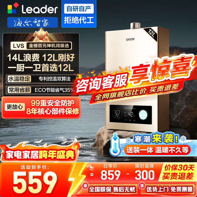 海尔（Haier）【咨询客服领补贴】智家出品Leader系列燃气热水器天然气家用恒温即热水气变频风机ECO节能热水器 12L 【LVS】高配低价行业爆款 主推款