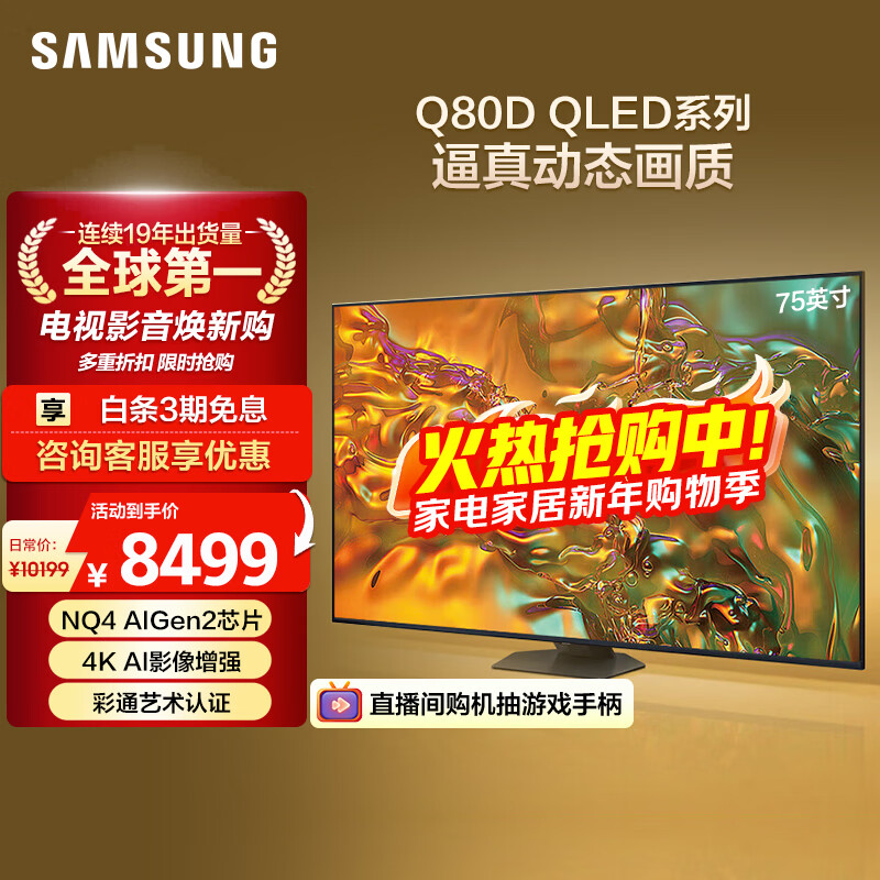 三星（SAMSUNG）75Q80D 75英寸 QLED量子点游戏电视 AI芯片4K画面影像增强超薄全面屏 QA75Q80DAJXXZ【国家补贴】
