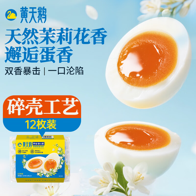 黄天鹅茉莉花香风味即食溏心蛋12枚7分熟鸡蛋1.248斤碎壳工艺冷藏储存