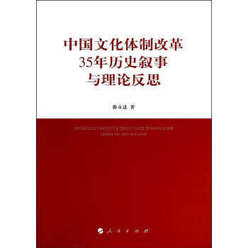 中国文化体制改革35年历史叙事与理论反思韩永进人民出版社