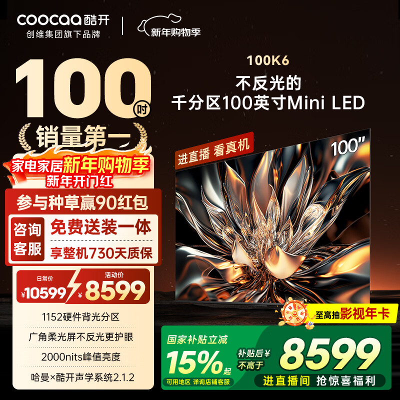 酷开创维100K6 100英寸【性价比之王】1152分区 Mini LED 哈曼调音一级能效家电国家补贴电视机 100P6E