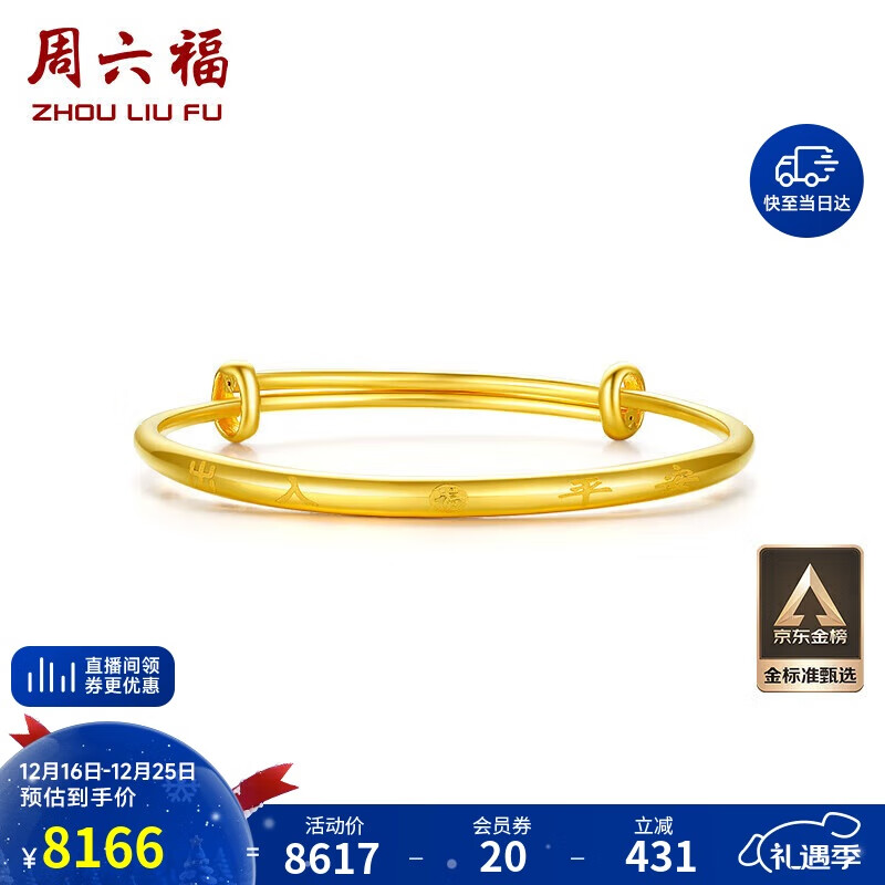 周六福足金999平安守护黄金手镯宝宝生日礼物计价AA107526 约7.09g