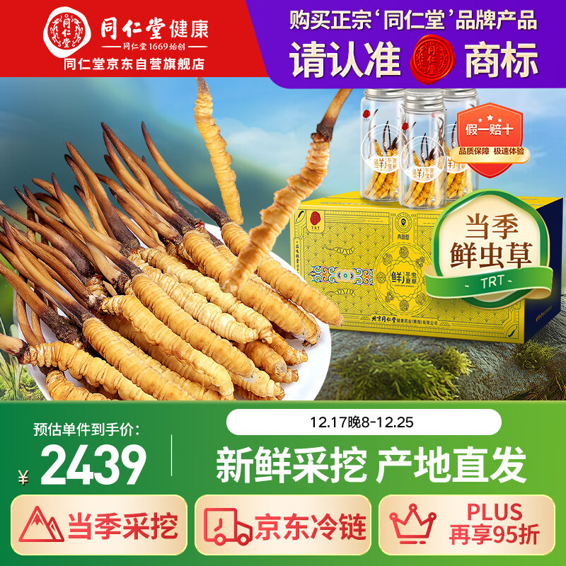 同仁堂品牌 新鲜冬虫夏草约0.81-1.0克/根 30根装青海源头直发包邮