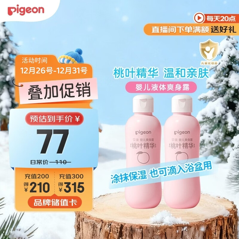 贝亲（Pigeon）桃子水  婴儿爽身露 四季通用 200ml  *2