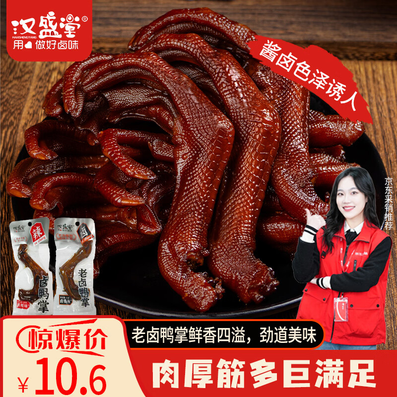汉盛堂老卤鸭掌卤鸭掌卤味休闲零食熟食鸭肉零食开袋即食卤香味35克*3支