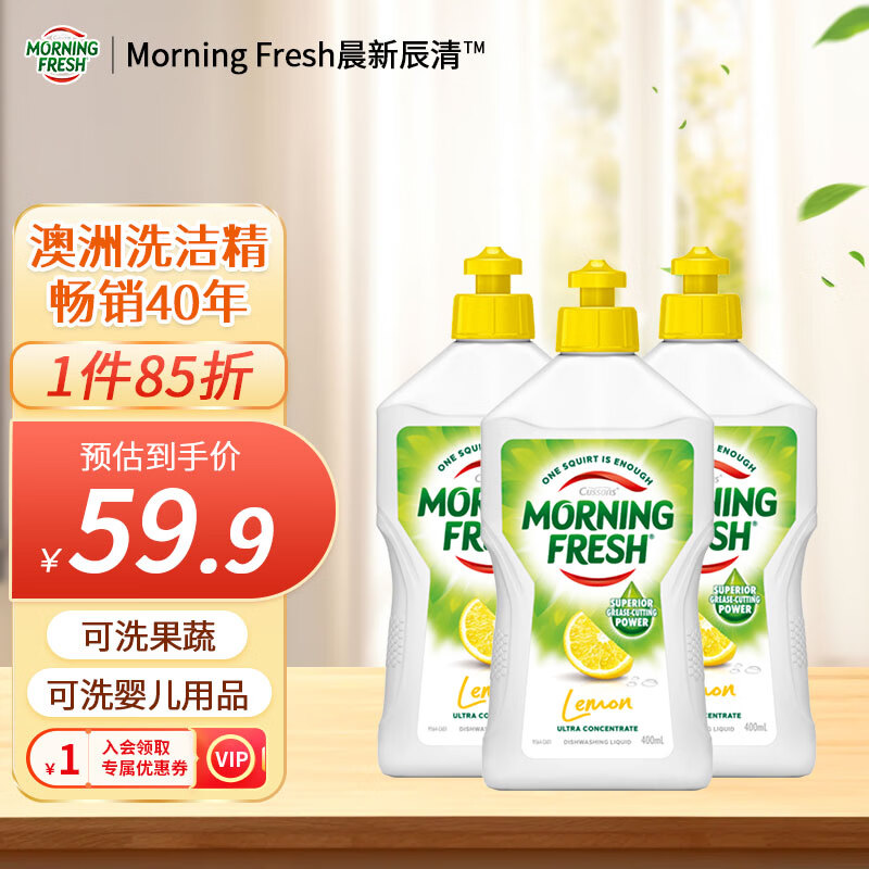 Morning Fresh 晨新辰清澳洲进口浓缩洗洁精清香柠檬400ml*3高效去油果蔬清洗剂