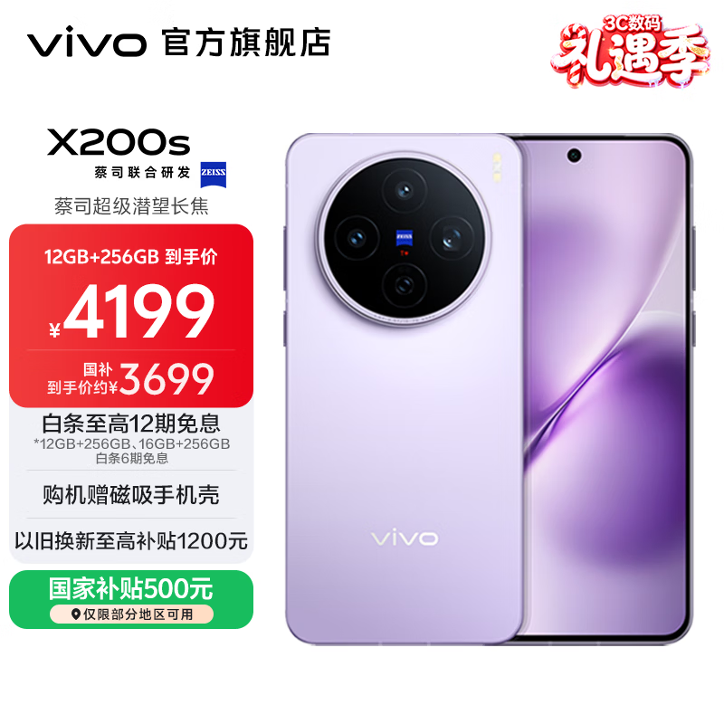 vivo X200s 蔡司超级潜望长焦 胶片Live人像 湿手秒开超声波指纹 6200mAh蓝海电池 天玑9400+手机 国补 淡紫 12GB+256GB 官方标配