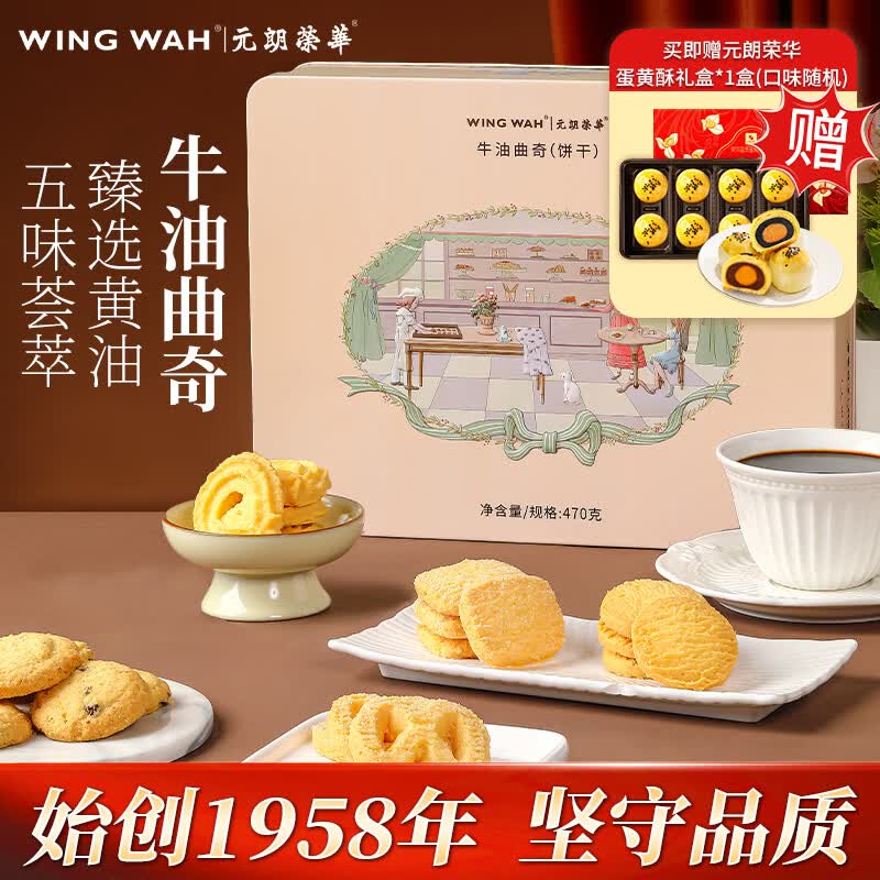 元朗荣华（WINGWAH）牛油曲奇饼干礼盒470g 年货送礼办公室下午茶零食港式糕点 牛油曲奇470g