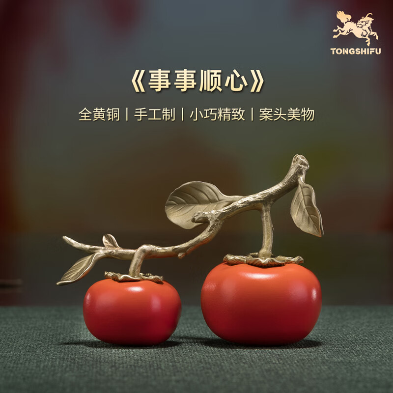 铜师傅《事事顺心》客厅桌面铜柿子摆件 家居装饰摆件 新年礼物