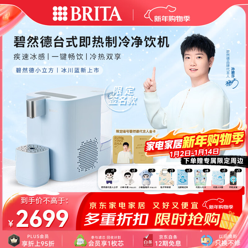 碧然德(BRITA)【孙颖莎推荐款】小立方净饮机 即热制冷直饮机调温 免安装台式净水器  冰川蓝 智能饮水机