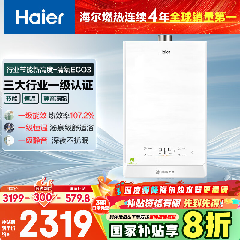 海尔【清氧ECO3一级能效】16升燃气热水器天然气 水伺服恒温   【国家补贴20%】【售完即止只退不换】