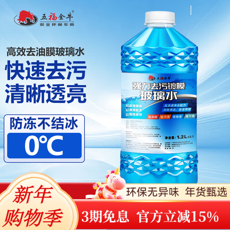 五福金牛汽车玻璃水防冻冬季雨刷精挡风玻璃清洁剂车用去油膜雨刮水 0度去油膜去虫胶1瓶装