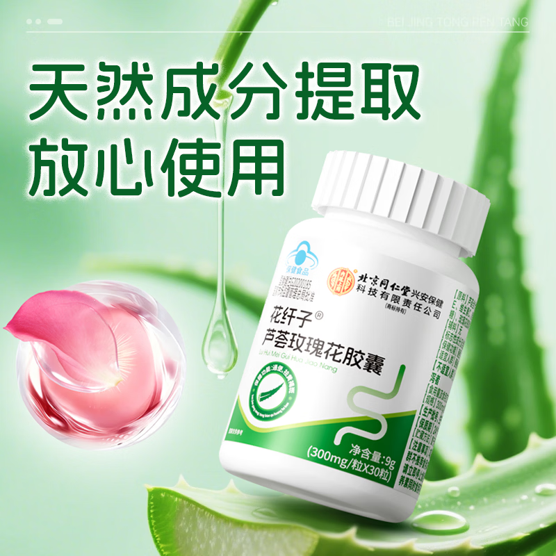 同仁堂(TRT)芦荟玫瑰花胶囊通便胶囊润肠通便成人女士祛黄褐斑胶囊维生素eVC 【通便-祛黄褐斑】周期装 30粒*3瓶