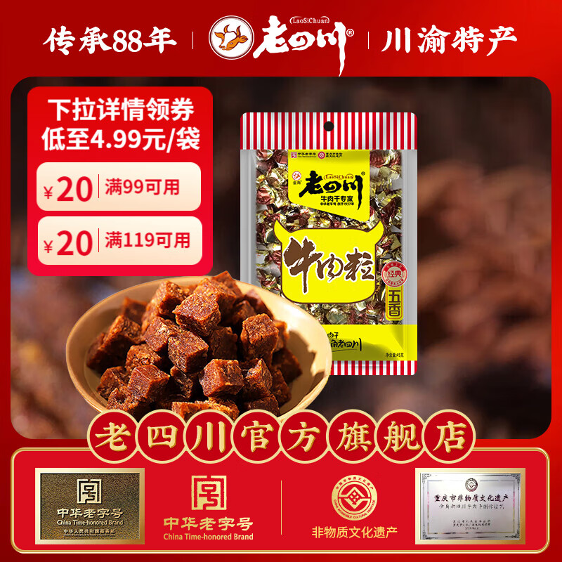 老四川（laosichuan） 【39.9元任选6件】任选休闲零食小吃 多味牛肉干凤爪鸡爪 五香牛肉粒45g 【39.9元任选6件】