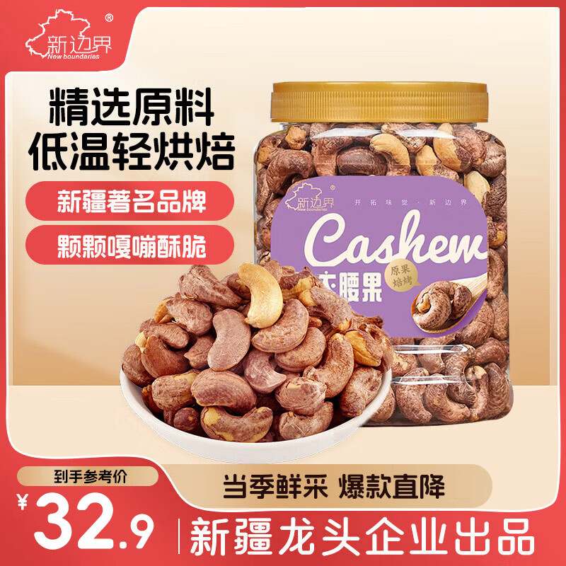 新边界带衣腰果400g 腰果仁带皮腰果坚果零食干果特产每日坚果