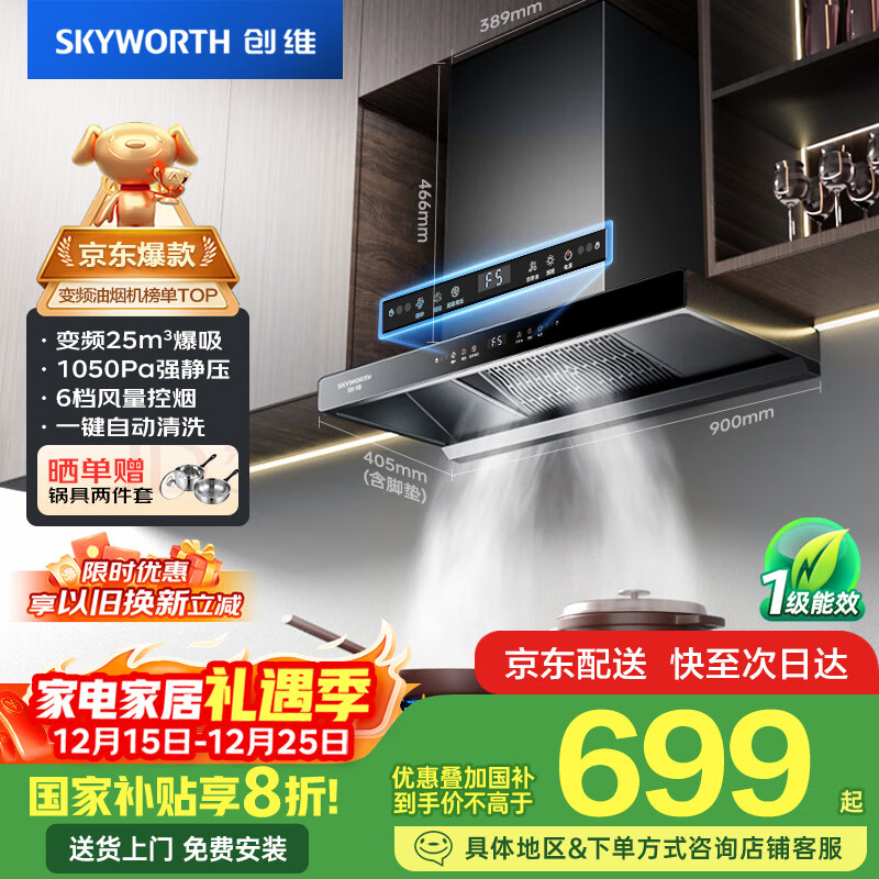 创维(Skyworth)欧式顶吸抽吸排油烟机家用T型变频大吸力以旧换新家电国家补贴20%一级能效自净清洗Y019可配燃气灶