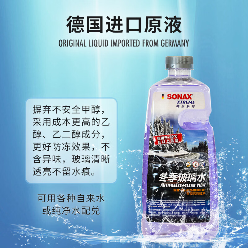 索纳克斯（SONAX）德国进口汽车玻璃水去油膜虫胶雨刷精前挡玻璃强力去污雨刮水四季 【-30°】防冻玻璃水2L*2瓶