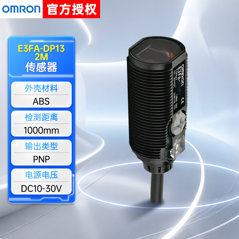 欧姆龙 E3FA圆柱型光电传感器 E3FA9027R 漫反射型ABS 1000mm PNP DC10-30V 导线引出 2m