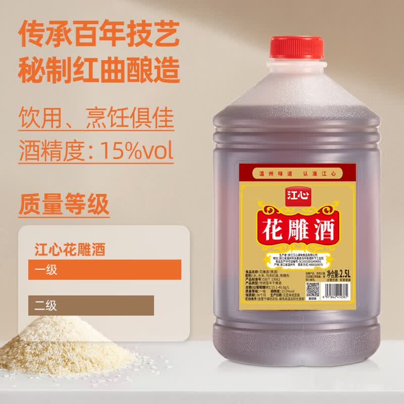 江心一级花雕酒15度纯粮红曲酿造黄酒饮用炒菜2.5L